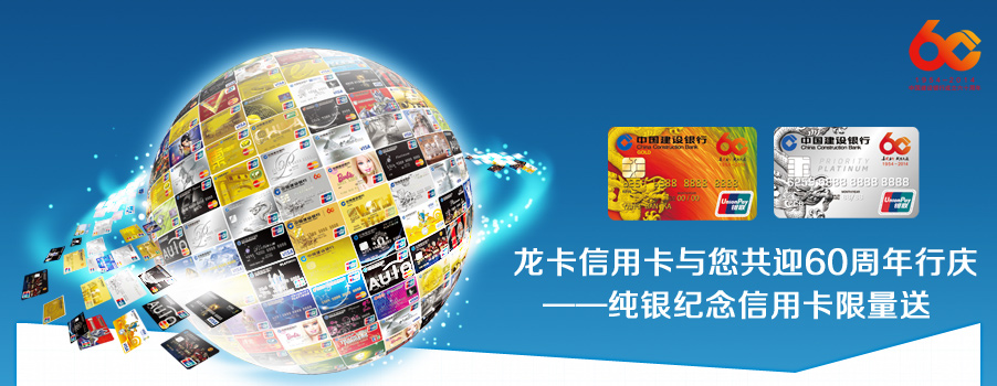 欢迎访问中国建设银行网站_龙卡信用卡与您共迎60周年行庆--纯银纪念信用卡限量送
